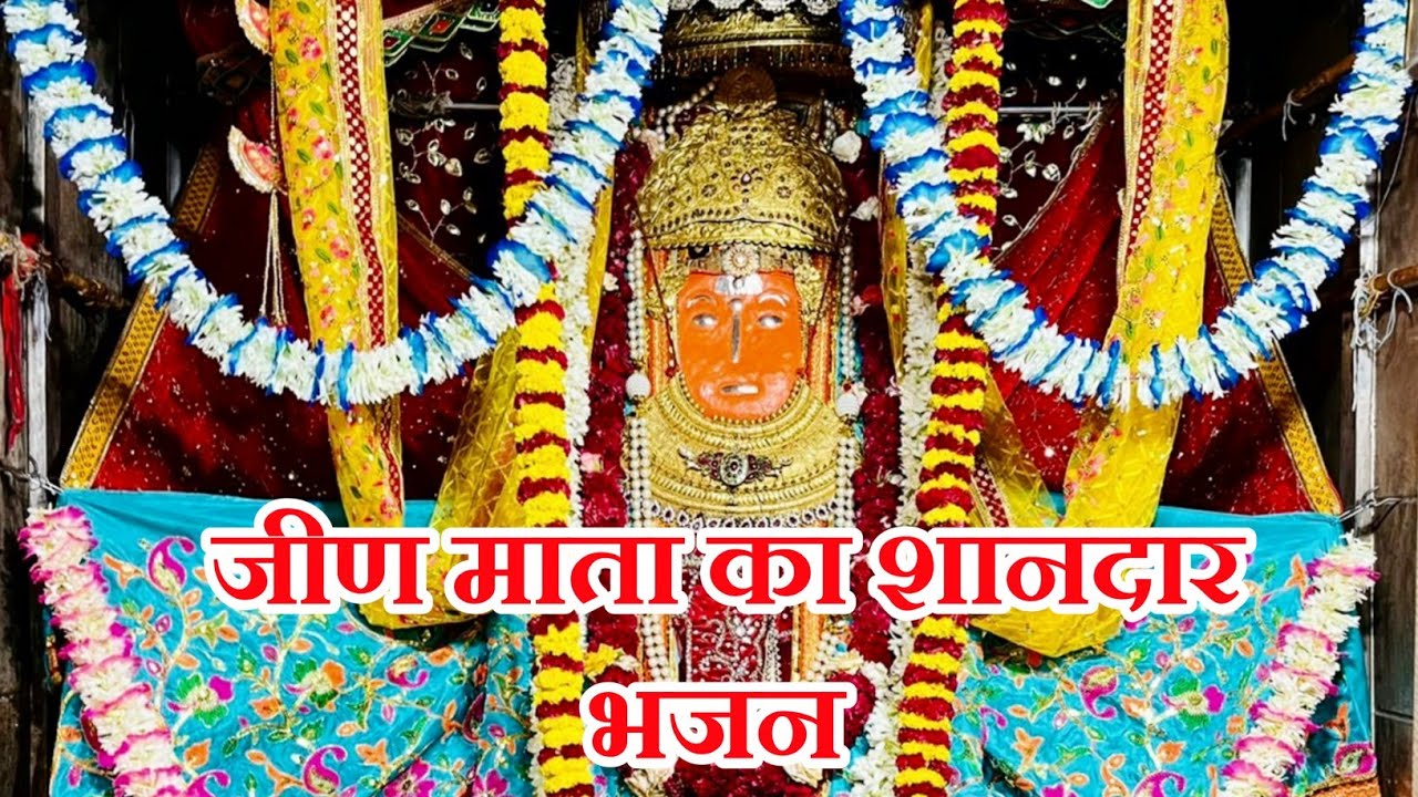 जीण माता का शानदार भजन !! बीरो हर्षो आयो मनाबा !! Biro Harsho Aayo Mnaba !! गायक रामलाल नायक !!