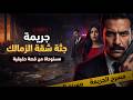 جريمة جثة شقة الزمالك سر الملياردير اللي محدش قدر يكشفه مستوحاة من قصه حقيقيه 