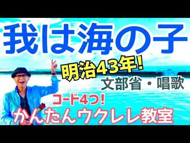 我は海の子 / 夏の唱歌・文部省唱歌【ウクレレ 超かんたん版 コード&レッスン付】 #GAZZLELE #唱歌 #抒情歌 抒情歌