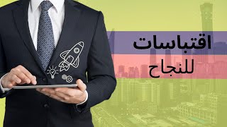 كلمات محفزة  للنجاح