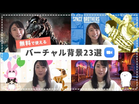 【無料で使える】Zoomのおすすめバーチャル背景23選