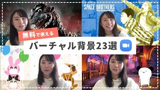 【無料で使える】Zoomのおすすめバーチャル背景23選