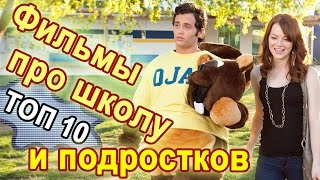 Топ-10 Американские фильмы про школу и подростков.  Фильмы про любовь