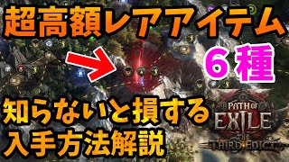 [PoE2] Explains how to obtain six super-high-value rare items. [0.3] screenshot 5