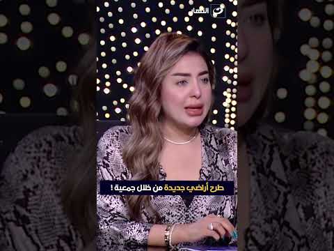 طرح أراضي جديدة من خلال جمعية الجمهورية الجديدة منى العمدة النهار التمويل العقاري عقارات