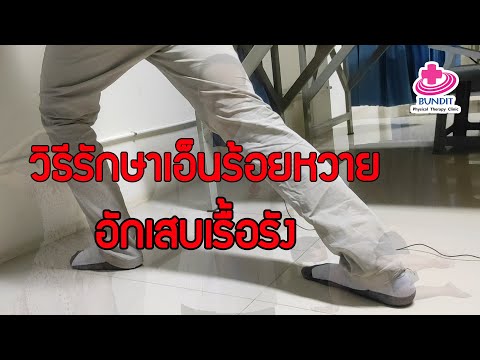 วิธีรักษาเอ็นร้อยหวายอักเสบเรื้อรัง  | ตอบคำถามกับบัณฑิต EP.6