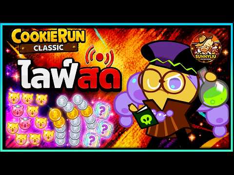 คนอื่นเขาไปเวล 100 แล้ว ส่วนเราอาจจะยังน้า -  CookieRun Classic
