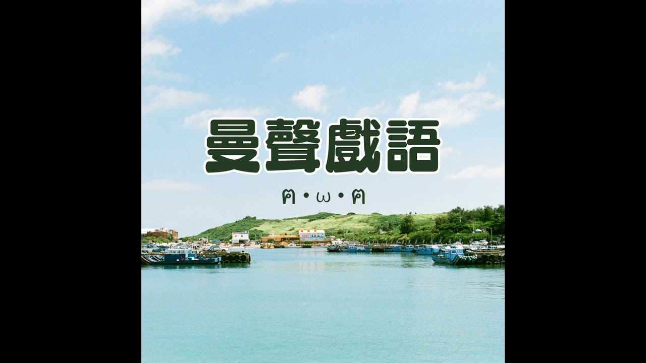 EP3｜大學同學1 第一位來賓就有夠難錄 ft.小多