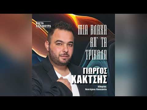 Γιώργος Χακτσής -