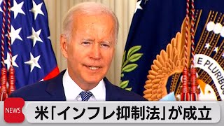 気候変動対策・薬価抑制・企業増税　アメリカで「インフレ抑制法」成立　中間選挙へ追い風となるか（2022年8月17日）