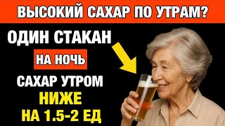 картинка: Выпей ЭТО Перед Сном — Сахар В Норме Утром! (4 рецепта)