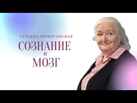 Сознание и мозг - Consciousness and the brain | Татьяна Черниговская