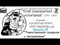 📻Клуб знаменитых капитанов. Выпуск 42. "Таинственный сундучок с письменами".