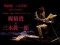 【声優】梶裕貴×三木眞一郎【二人芝居】#shorts