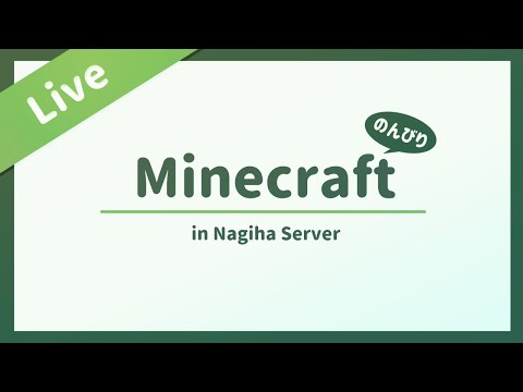 【Minecraft】１周年まであと少し！【 in なぎはサーバー 】