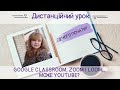 Google Classroom, Zoom і Loom... Може YouTube? З чого почати?