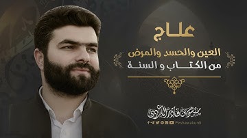 الرقية الشرعية-رقية العين والحسد و المرض من الكتاب و السنة-بيشةوا قادر الكردي| Al-Roqia PeshawaKurdi