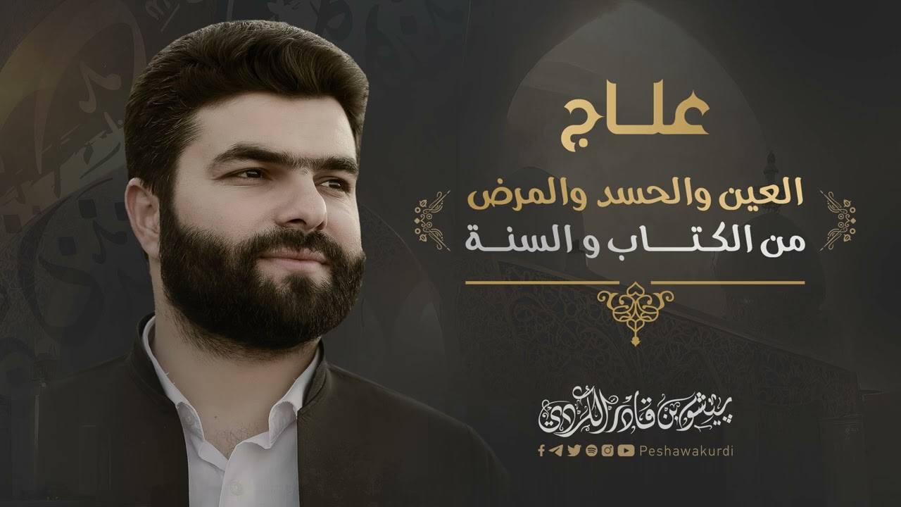 الرقية الشرعية-رقية العين والحسد و المرض من الكتاب و السنة-بيشةوا قادر الكردي| Al-Roqia PeshawaKurdi