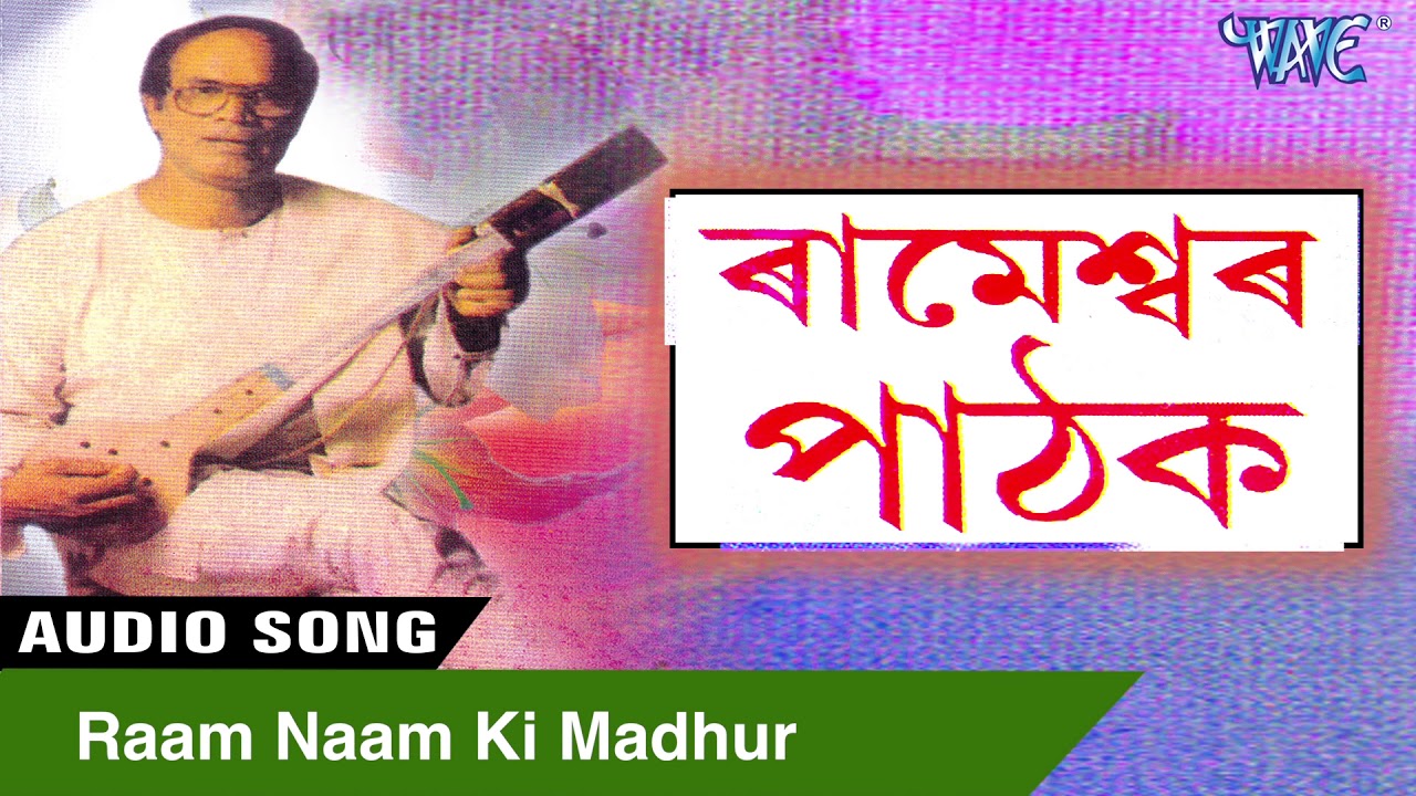 Ram Naam Ki Madhur   HITS OF RAMESHWAR PATHAK  Kamrupi Song  Assamese Song