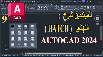 9 - للمبتدئين شرح التهشير فى الأتوكاد HATCH IN AUTOCAD 2024