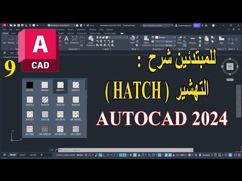 9 للمبتدئين شرح التهشير فى الأتوكاد    2024