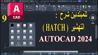 9 - للمبتدئين شرح التهشير فى الأتوكاد HATCH IN AUTOCAD 2024 screenshot 4