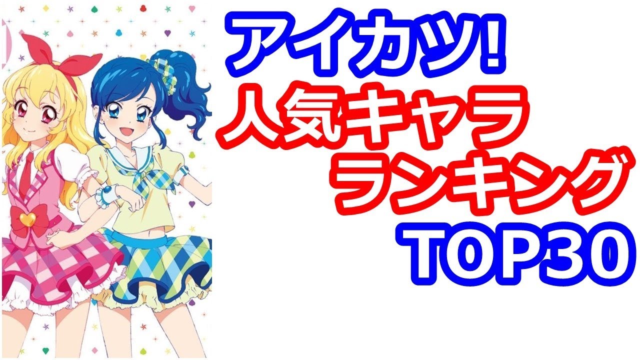 アイカツ アイカツシリーズ人気キャラランキングtop30 Youtube