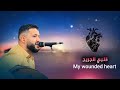 جلسة الخميس حمود السمه قلبي الجريح بينوح من غرامه ياضالم الحب جلسة الخميس حمود السمه قلبي الجريح بينوح من غرامه ياضالم الحب