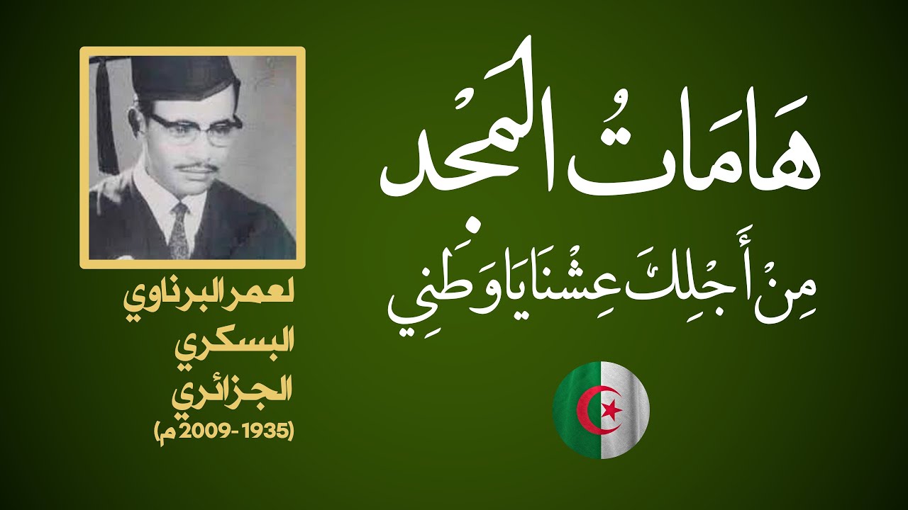 هَامَاتُ المَجْدِ - من أجلك عشنا يا وطني - نشيد وطني جزائري