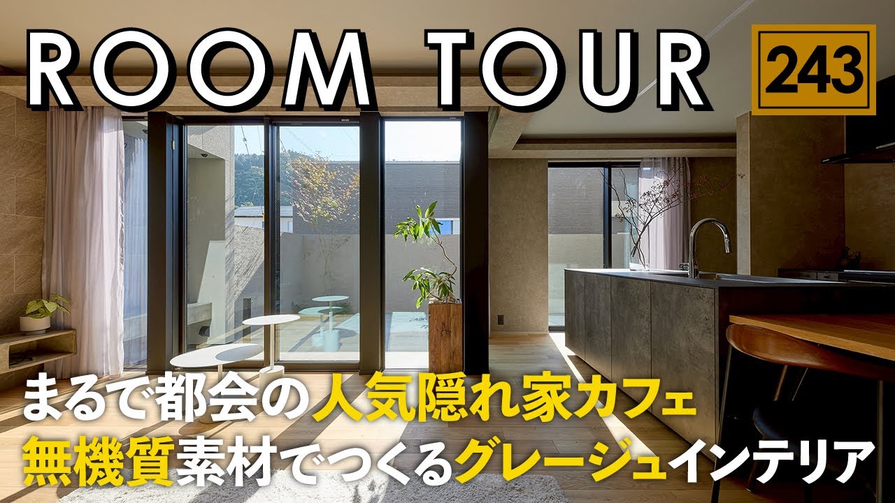 【ルームツアー】まるで都会の人気隠れ家カフェ／無機質素材でつくるグレージュインテリアのお家／グレージュでつくるホテルライク空間／注文住宅・間取り／愛媛・ウィンウィンホーム／工務店・ハウスメーカー