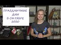 ПРАЗДНИЧНЫЕ ДНИ В ОКТЯБРЕ 2020