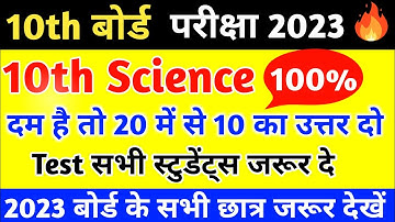 Class 10 Science important Objective Question,10th science महत्वपूर्ण बहुविकल्पीय प्रश्न 2023 बोर्ड|