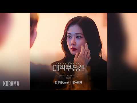 다무(Damu) - 꿈속에서 (in Dream) (대박부동산 OST) Sell Your Haunted House OST Part 7