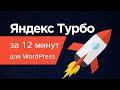 Турбо-страницы Яндекс за 12 минут