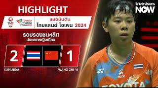 ไฮไลท์ BWF Thailand Open 2024 (รอบรองฯ) ศุภนิดา เกตุทอง พบ หวัง จื่ออี้