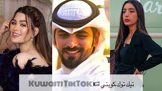 ??    مقاطع تيك توك الكويتي Kuwaiti TikTok شاهد إبداعات الكويتيين و الكويتيات على تيك توك