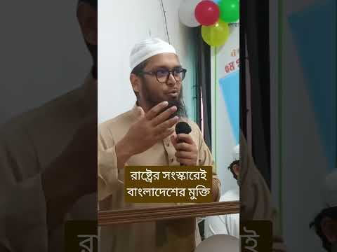রাষ্ট্রের সংস্কারেই বাংলাদেশের মুক্তি - মাওলানা শেখ ফজলুল করীম মারুফ #SheikhFazlulKarimMaruf