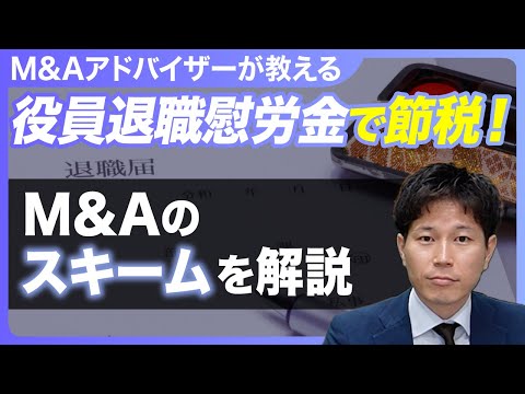 【M&Aの節税】役員退職金を活用して手残りを増やす方法！譲渡企業・譲受企業のメリットとは？