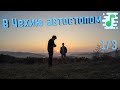 Автостопом в Чехию 2017 часть 1