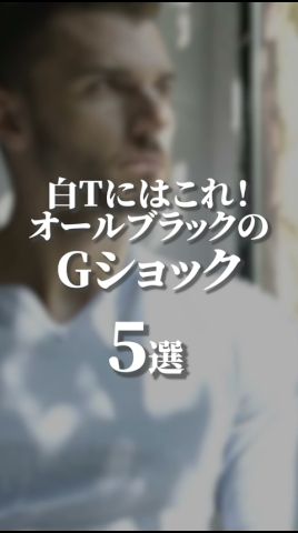 白Tにはこれ！オールブラックのGショック5選！ #watch #腕時計 #gshock