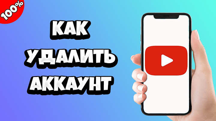 Как удалить аккаунт в Ютубе