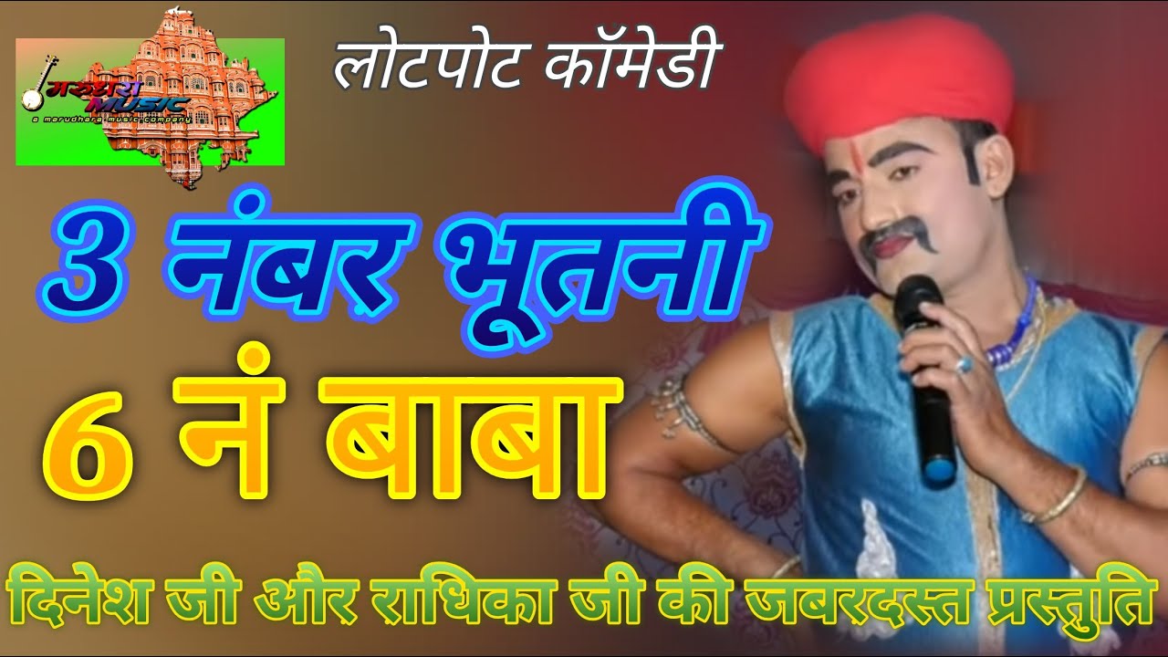 छः नंबर बाबा 3 नंबर भूतनी दिनेश जी की अब तक की  जबरदस्त comedy देख के हंसते रह जाओगे