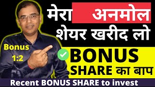 #bonusshares का बाप बनेगा - Best stock to buy | recent bonus shares | Share market | Bonus Share