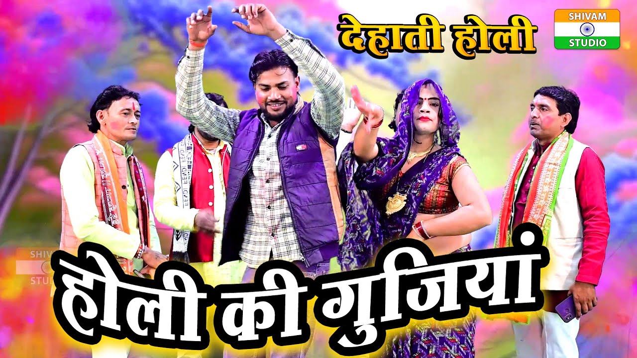 Dehati Holi होली की गुजिया // Singer Banty Shastri
