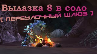 World Of Warcraft TWW Вылака 8 - Переулочный шлюз - Друид Танк - Соло