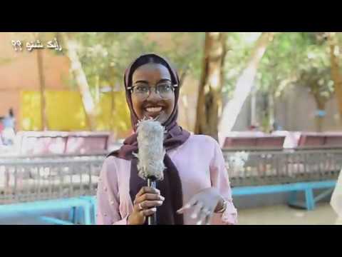 كواليس الحلقة الثانية جامعة النيلين مفهوم التحرش والعلاقات العاطفية