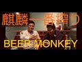 BEER MONKEY (ビアモンキー）第一回ビール紹介、麒麟一番搾り！！！