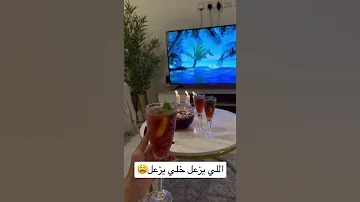 اللي يزعل خلي يزعل 