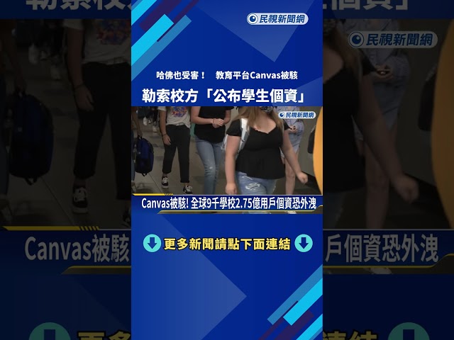 哈佛也受害! 教育平台Canvas被駭 勒索校方「公布學生個資」－民視新聞