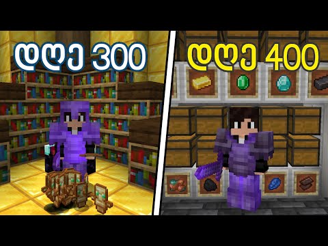 გადარჩე 400 დღე Minecraft Hardcore-ში...